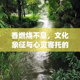 香燃烧不息，文化象征与心灵寄托的深度解读