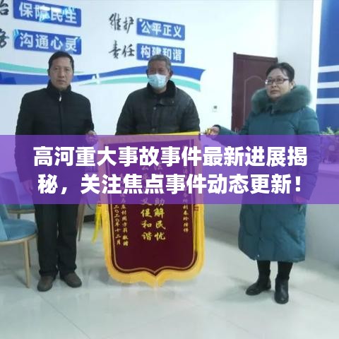 高河重大事故事件最新进展揭秘，关注焦点事件动态更新！