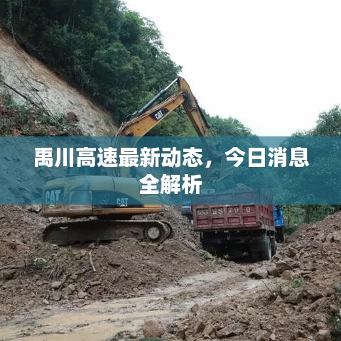 禹川高速最新动态，今日消息全解析