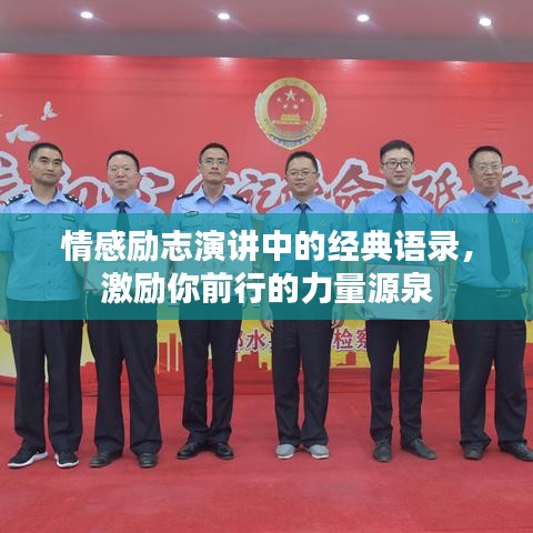 情感励志演讲中的经典语录，激励你前行的力量源泉