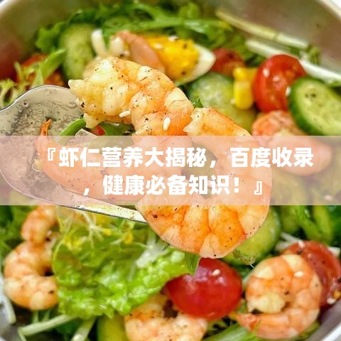 『虾仁营养大揭秘，百度收录，健康必备知识！』