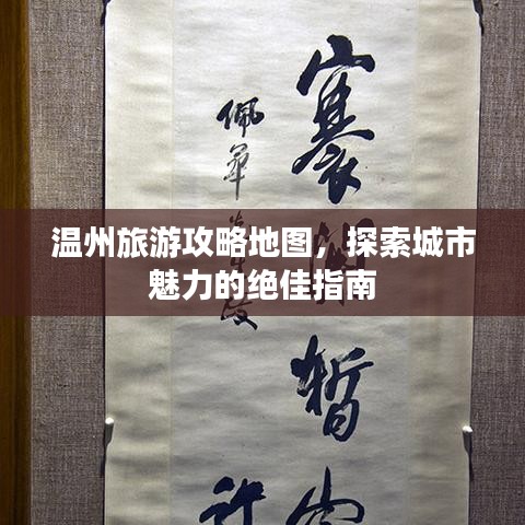 温州旅游攻略地图，探索城市魅力的绝佳指南