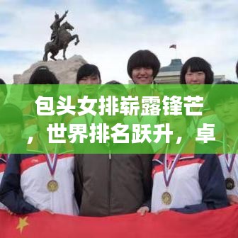 包头女排崭露锋芒，世界排名跃升，卓越表现引瞩目