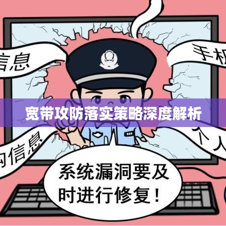宽带攻防落实策略深度解析