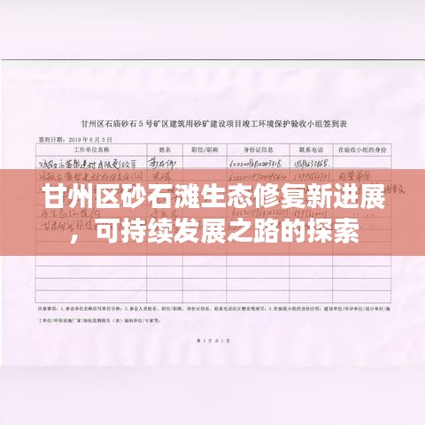 甘州区砂石滩生态修复新进展，可持续发展之路的探索