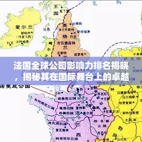 法国全球公司影响力排名揭晓，揭秘其在国际舞台上的卓越地位