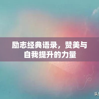 励志经典语录，赞美与自我提升的力量