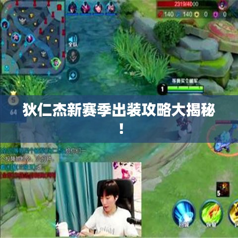 狄仁杰新赛季出装攻略大揭秘！