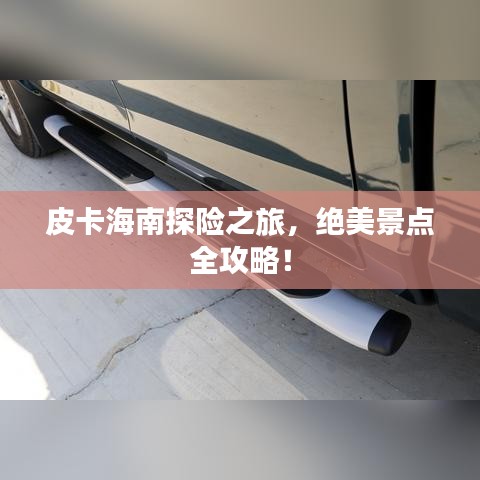 皮卡海南探险之旅，绝美景点全攻略！