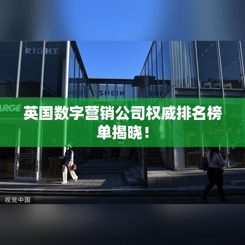 英国数字营销公司权威排名榜单揭晓！
