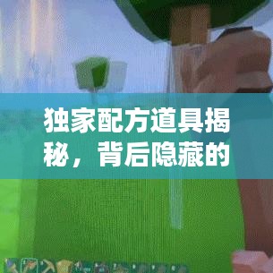 独家配方道具揭秘，背后隐藏的秘密与独特价值探索