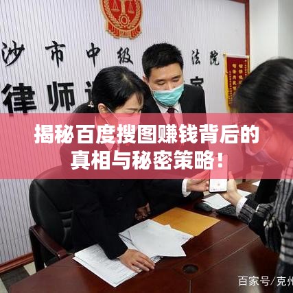 揭秘百度搜图赚钱背后的真相与秘密策略！