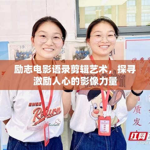 励志电影语录剪辑艺术，探寻激励人心的影像力量
