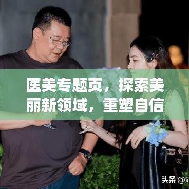 医美专题页，探索美丽新领域，重塑自信魅力
