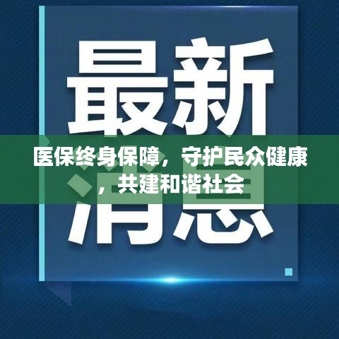 医保终身保障，守护民众健康，共建和谐社会