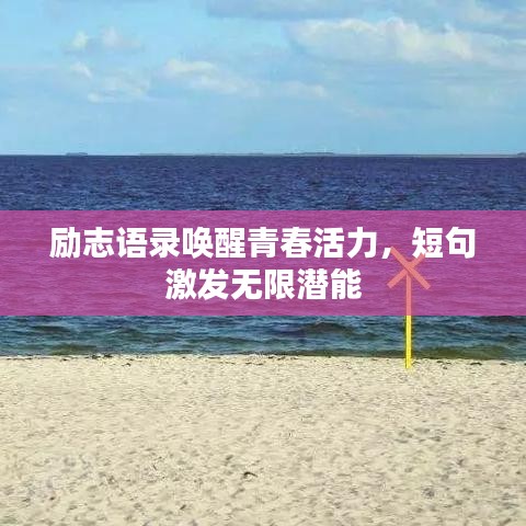 励志语录唤醒青春活力，短句激发无限潜能