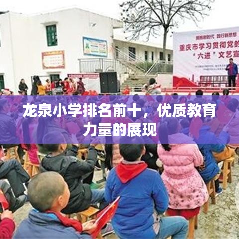 龙泉小学排名前十，优质教育力量的展现