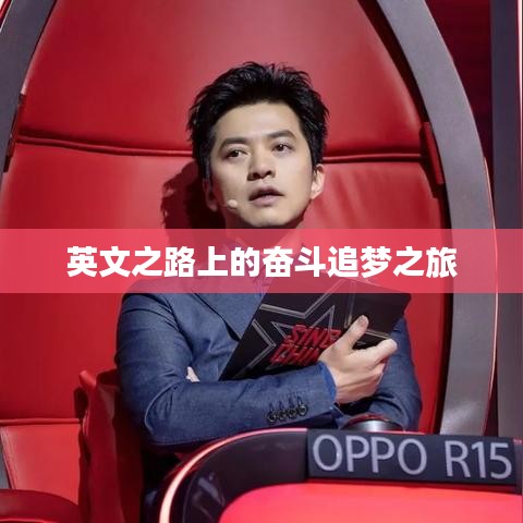 英文之路上的奋斗追梦之旅