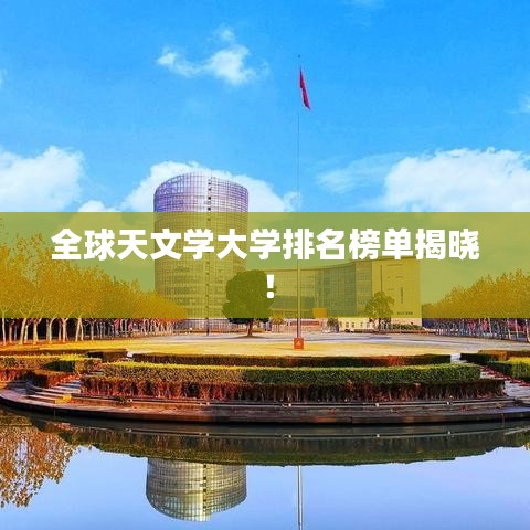 全球天文学大学排名榜单揭晓！