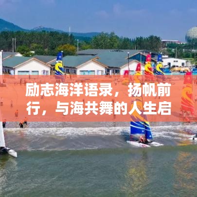 励志海洋语录，扬帆前行，与海共舞的人生启示