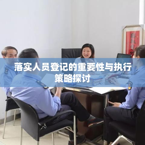 落实人员登记的重要性与执行策略探讨