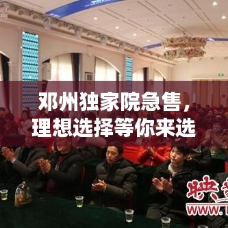 邓州独家院急售，理想选择等你来选！