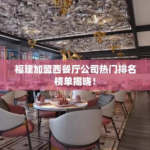 福建加盟西餐厅公司热门排名榜单揭晓！
