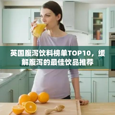 英国腹泻饮料榜单TOP10，缓解腹泻的最佳饮品推荐