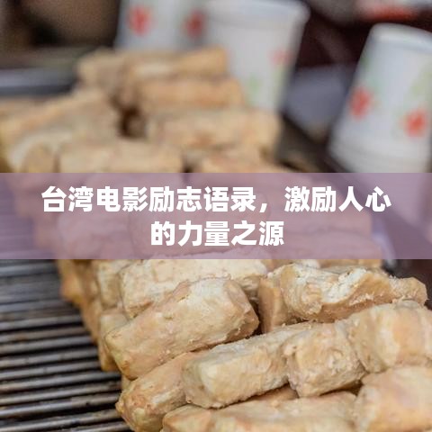 台湾电影励志语录，激励人心的力量之源