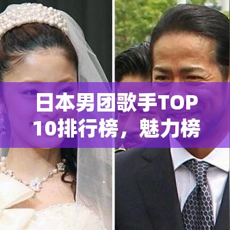 日本男团歌手TOP10排行榜，魅力榜单揭晓！