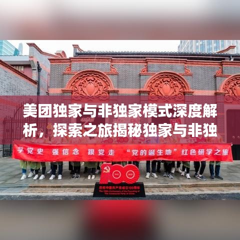 美团独家与非独家模式深度解析，探索之旅揭秘独家与非独家合作优势