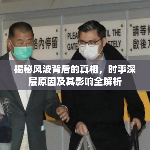 揭秘风波背后的真相，时事深层原因及其影响全解析