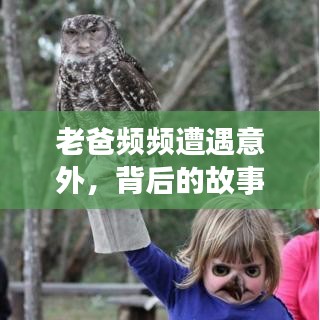 老爸频频遭遇意外，背后的故事令人揪心