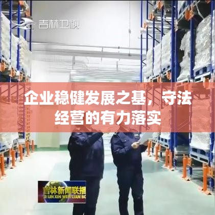 企业稳健发展之基，守法经营的有力落实