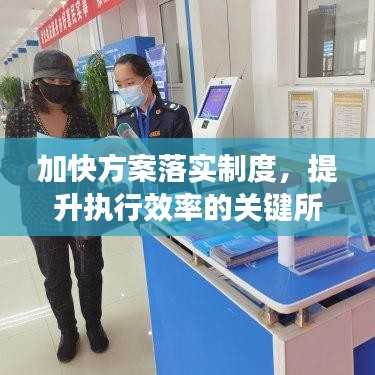 加快方案落实制度，提升执行效率的关键所在