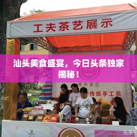 汕头美食盛宴，今日头条独家揭秘！
