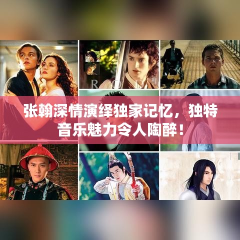 张翰深情演绎独家记忆，独特音乐魅力令人陶醉！