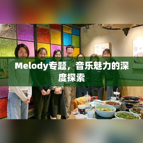 Melody专题，音乐魅力的深度探索