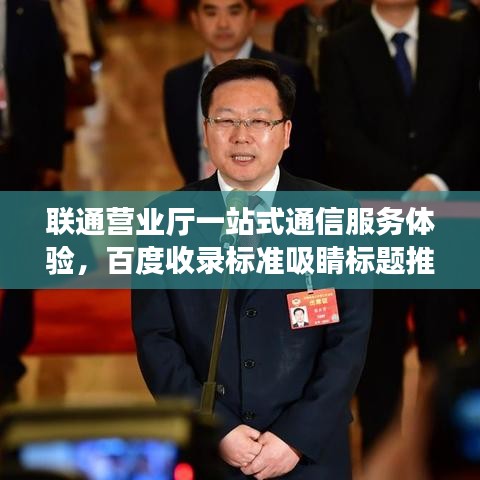 联通营业厅一站式通信服务体验，百度收录标准吸睛标题推荐