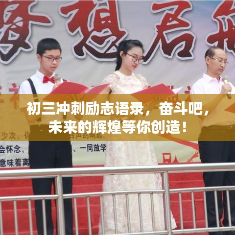 初三冲刺励志语录，奋斗吧，未来的辉煌等你创造！