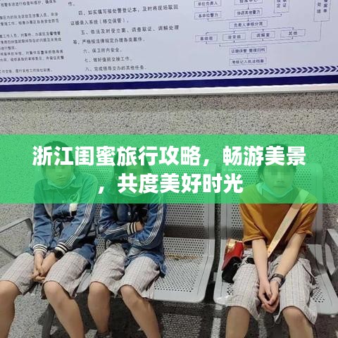 浙江闺蜜旅行攻略，畅游美景，共度美好时光