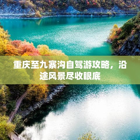 重庆至九寨沟自驾游攻略，沿途风景尽收眼底