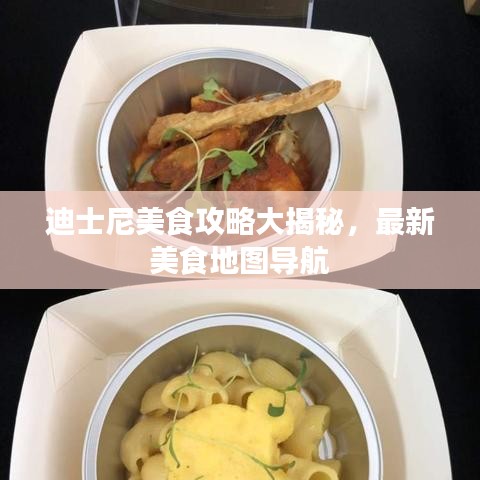 迪士尼美食攻略大揭秘，最新美食地图导航