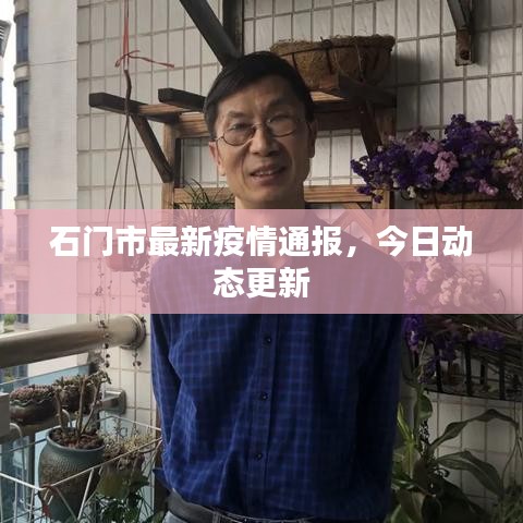 石门市最新疫情通报，今日动态更新