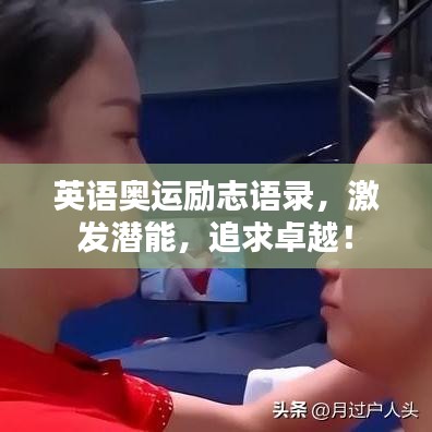 英语奥运励志语录，激发潜能，追求卓越！