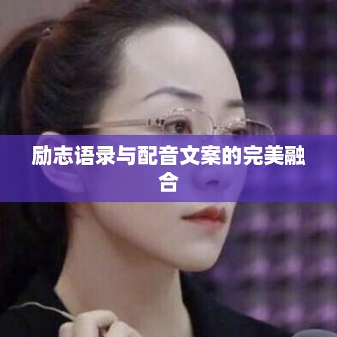 励志语录与配音文案的完美融合