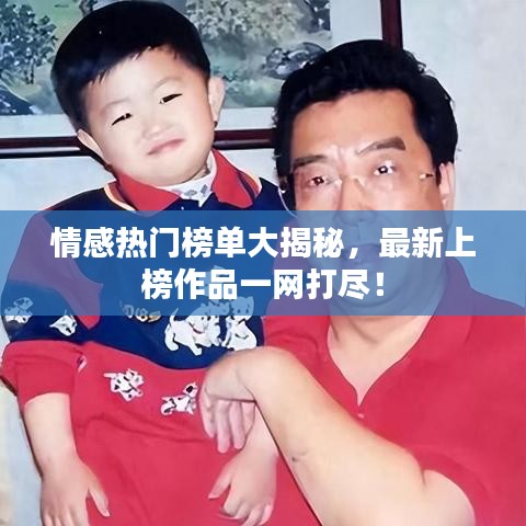 情感热门榜单大揭秘，最新上榜作品一网打尽！