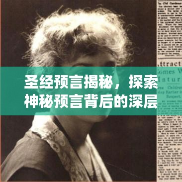 圣经预言揭秘，探索神秘预言背后的深层含义