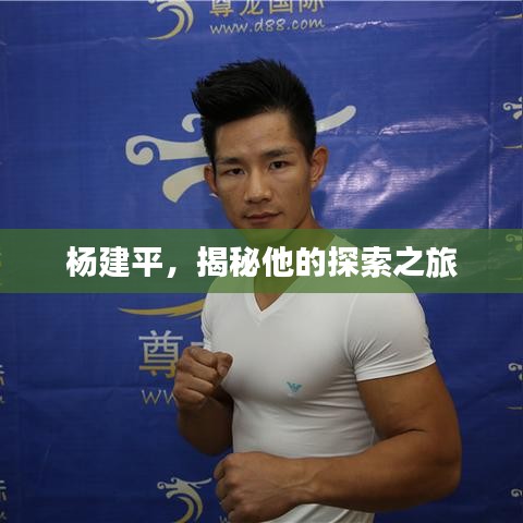 杨建平，揭秘他的探索之旅