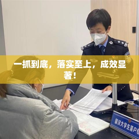 一抓到底，落实至上，成效显著！